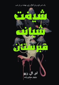 شیفت شبانه قبرستان